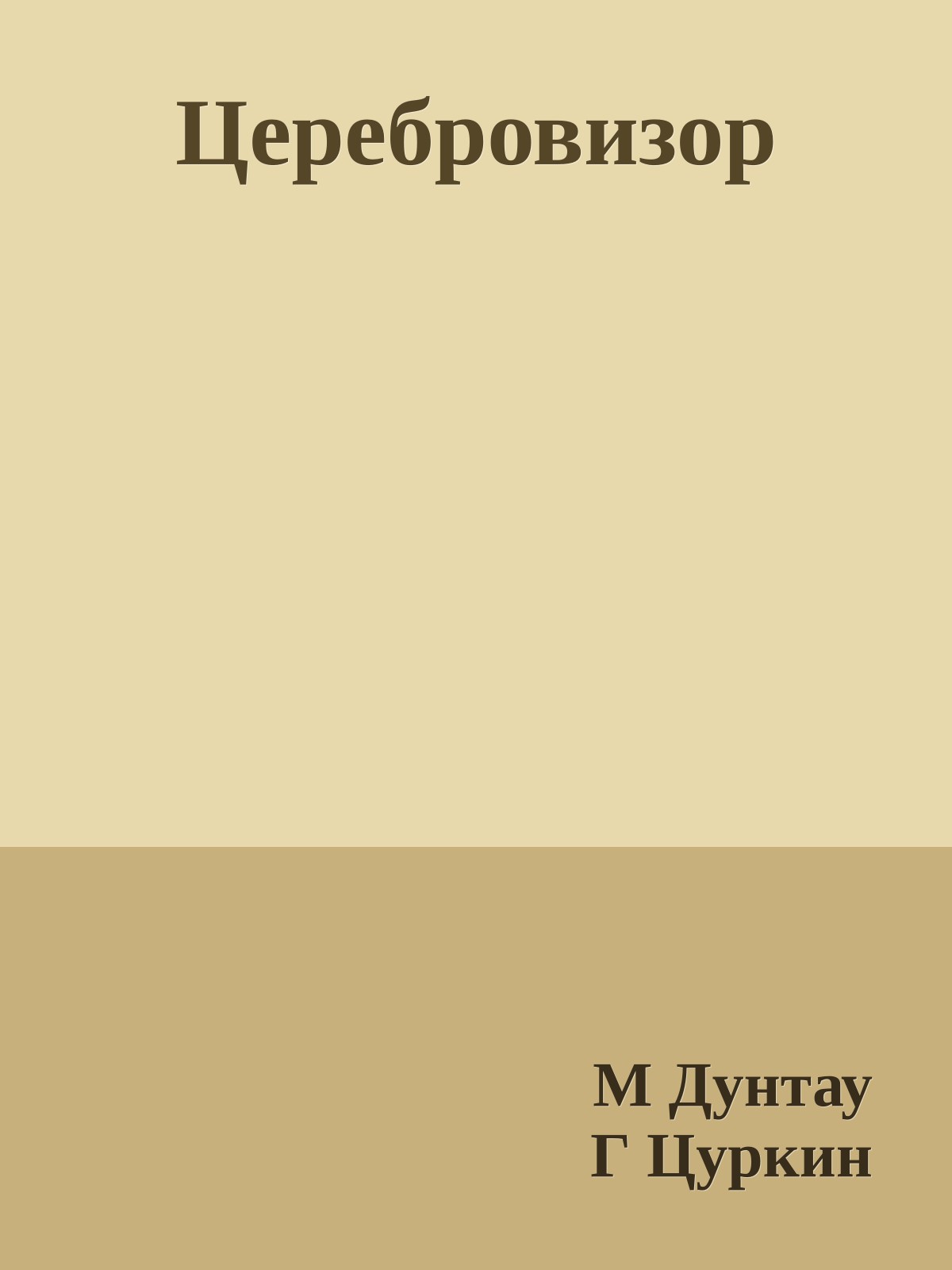 Церебровизор