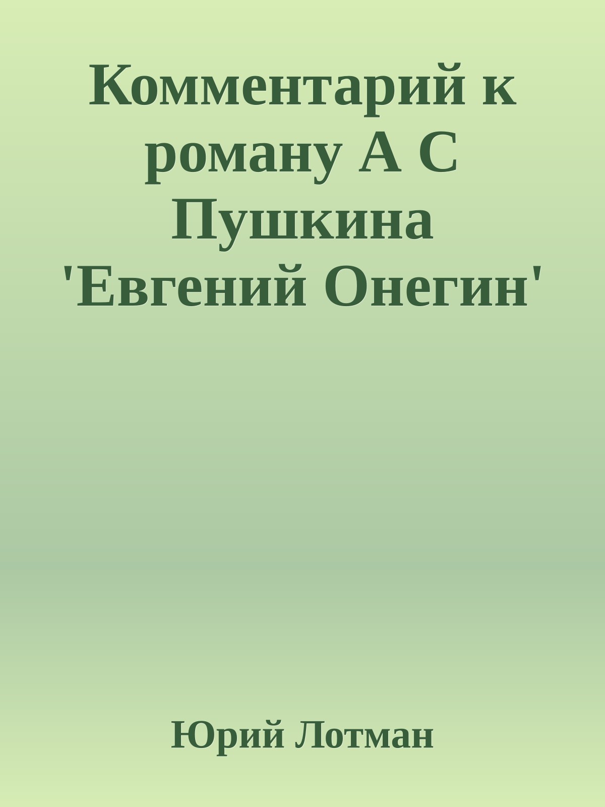 Комментарий к роману А С Пушкина 'Евгений Онегин'