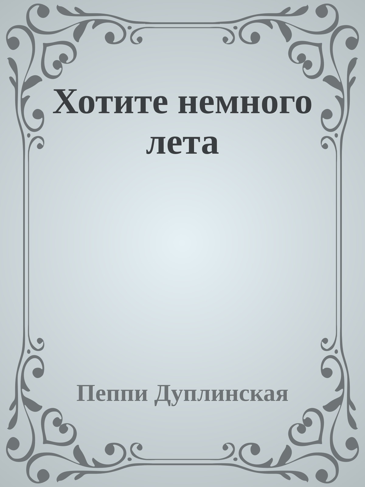 Хотите немного лета