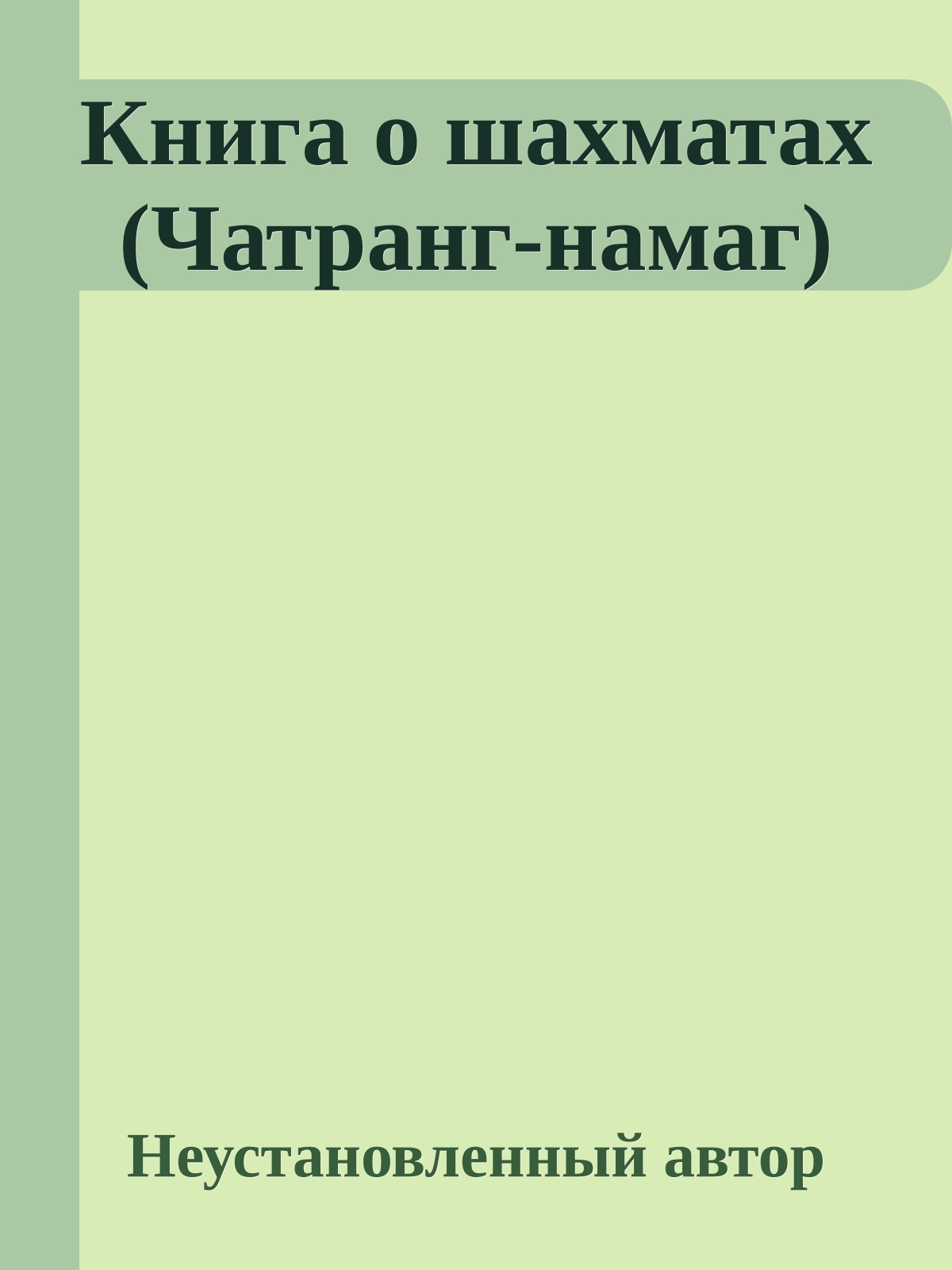 Книга о шахматах (Чатранг-намаг)