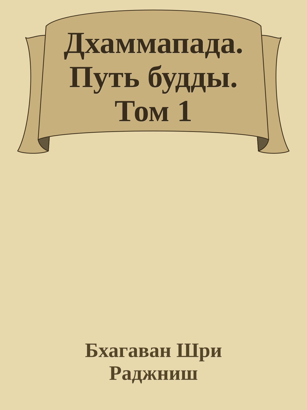 Дхаммапада. Путь будды. Том 1