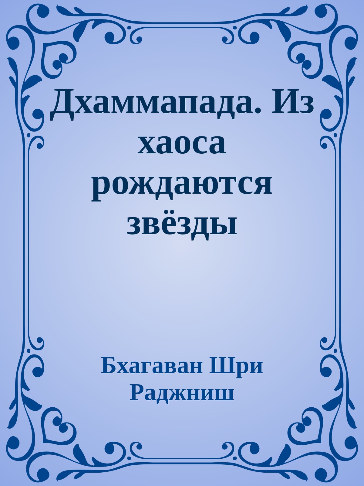 Дхаммапада. Из хаоса рождаются звёзды