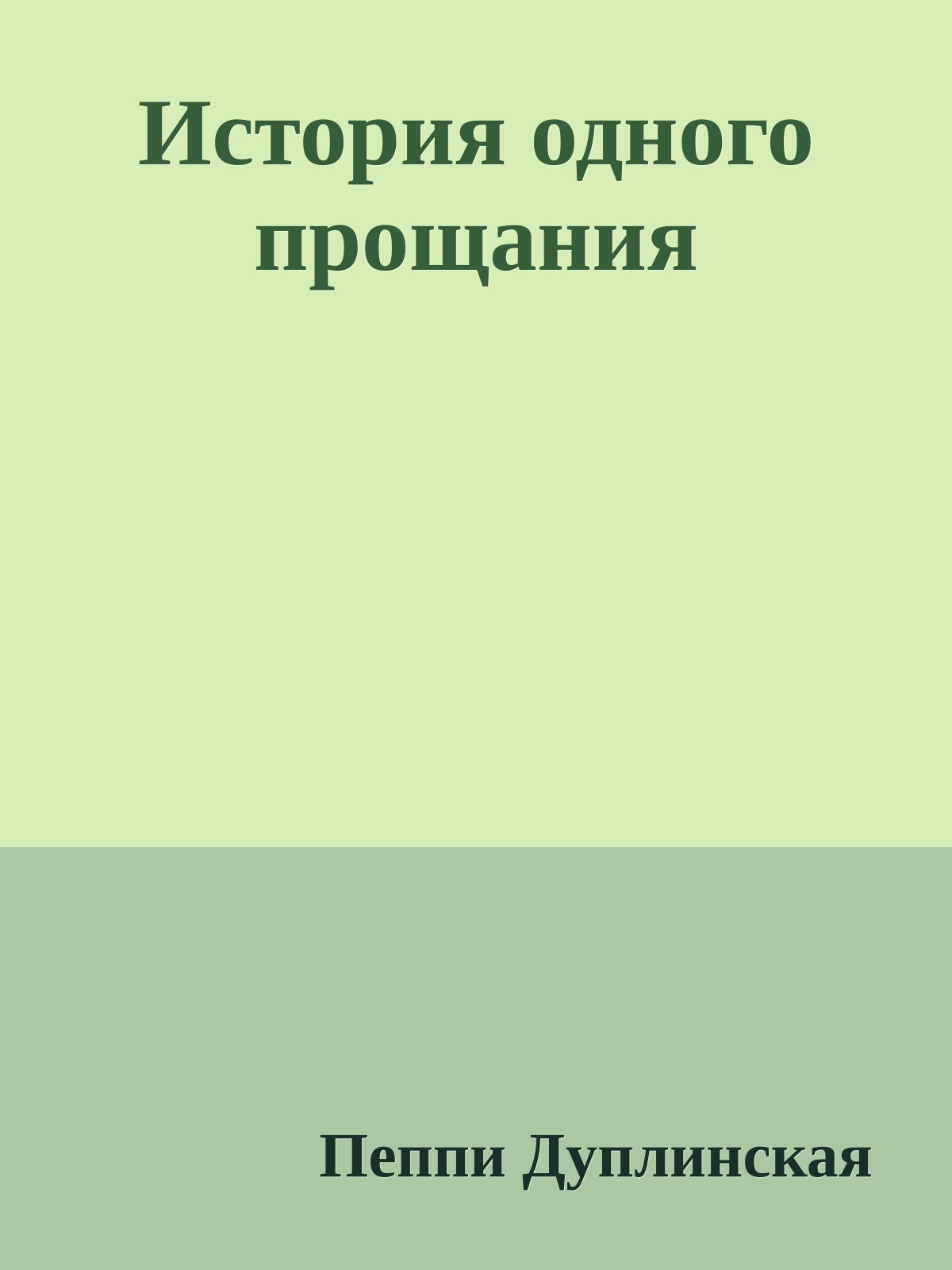 Истоpия одного пpощания