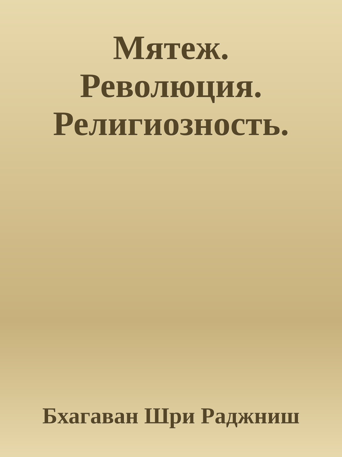 Мятеж. Революция. Религиозность.