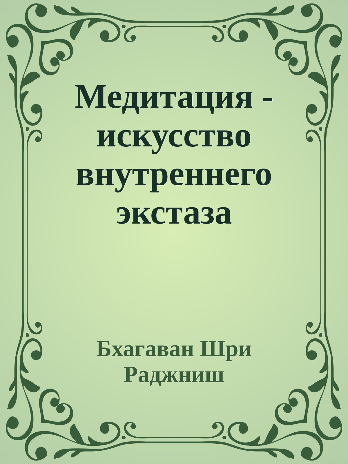 Медитация - искусство внутреннего экстаза