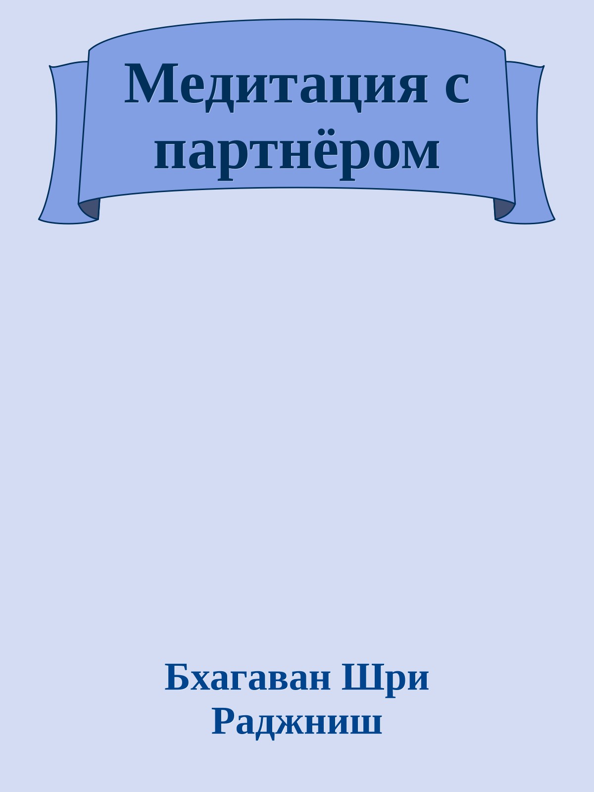 Медитация с партнёром