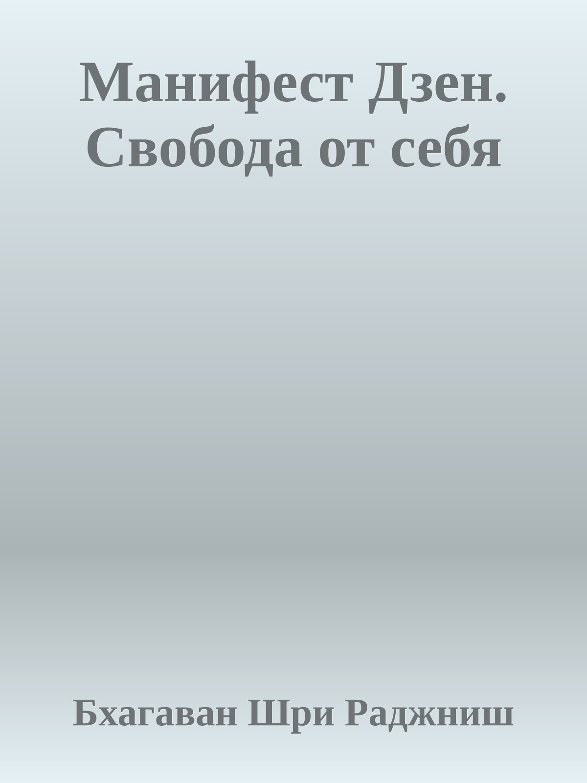 Манифест Дзен. Свобода от себя