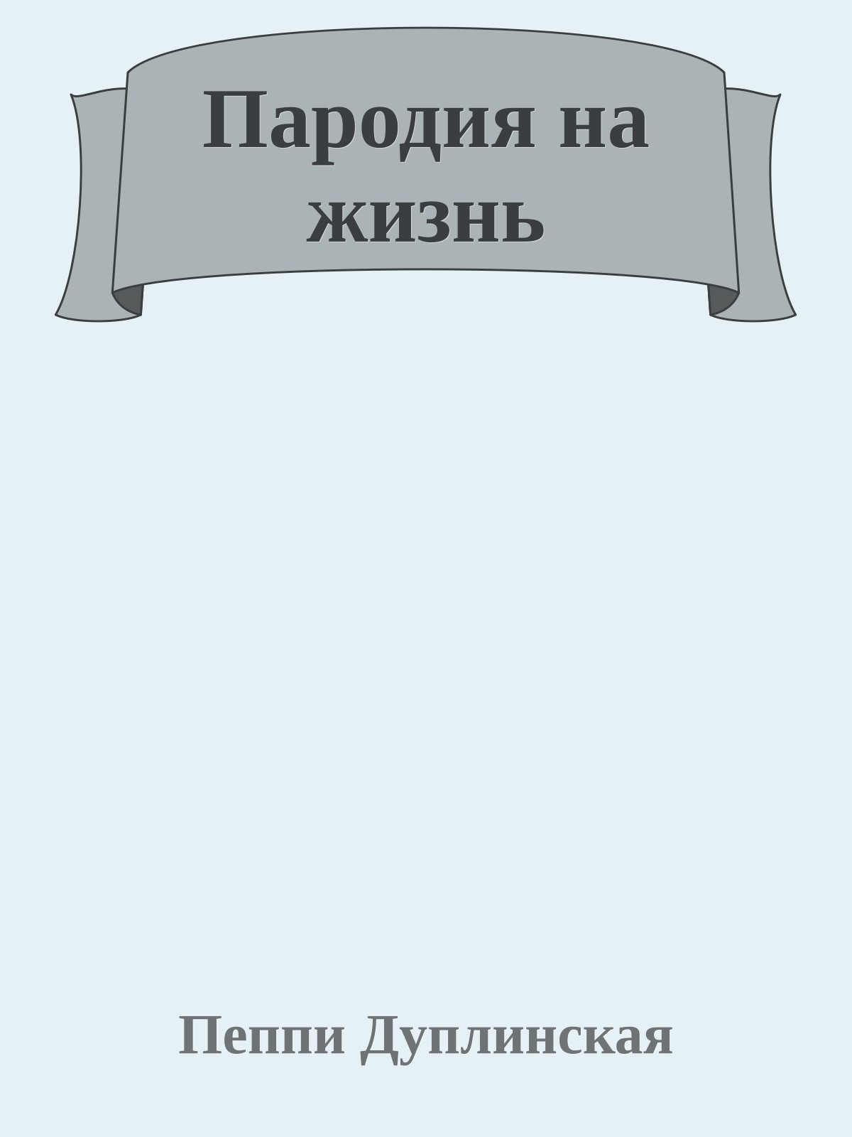 Паpодия на жизнь