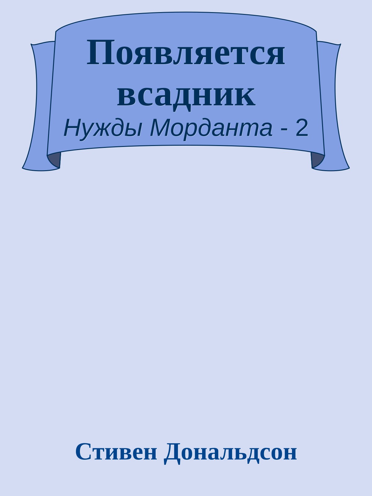 Появляется всадник