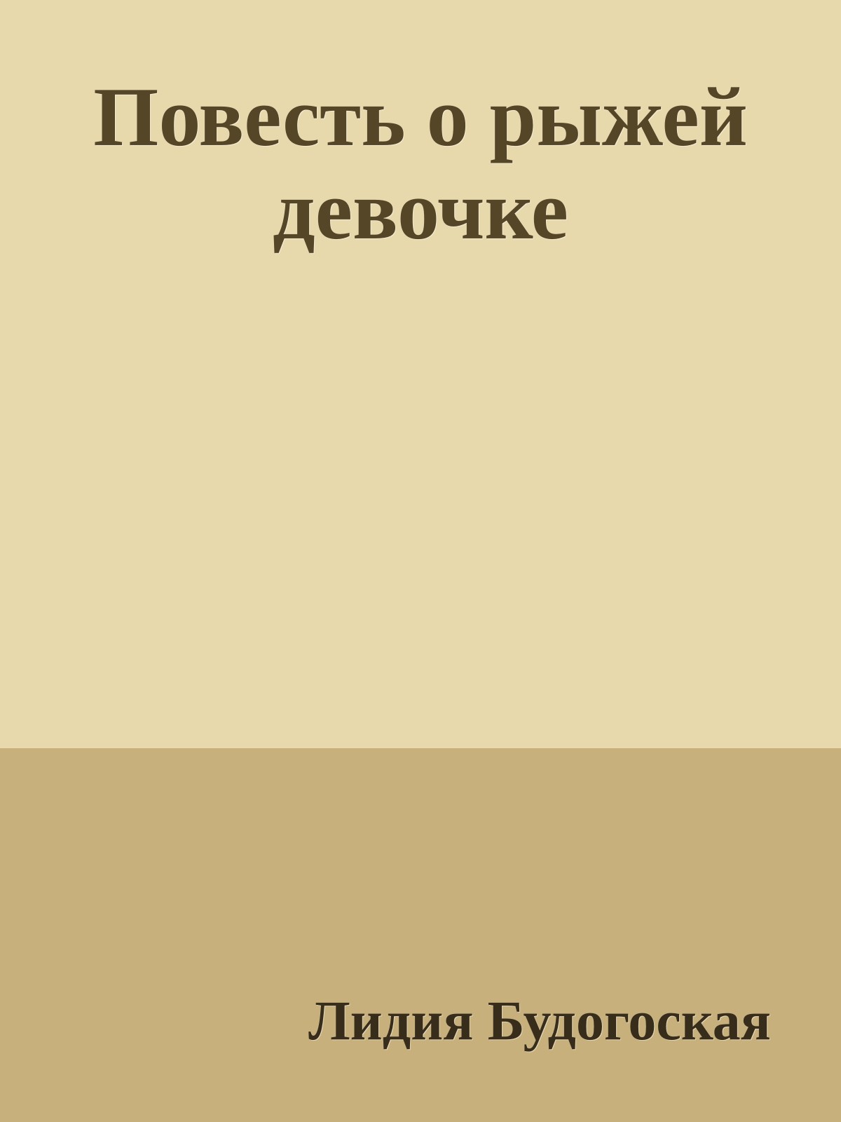 Повесть о рыжей девочке