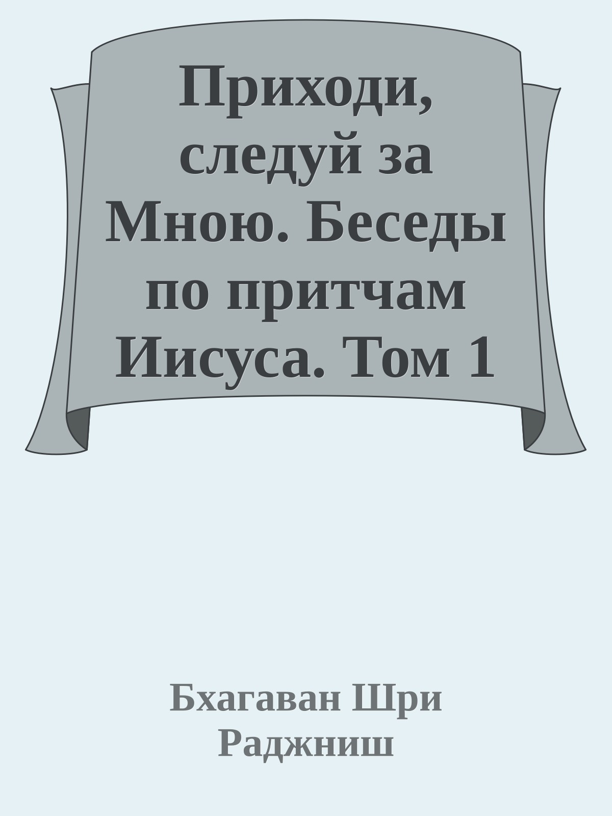 Приходи, следуй за Мною. Беседы по притчам Иисуса. Том 1