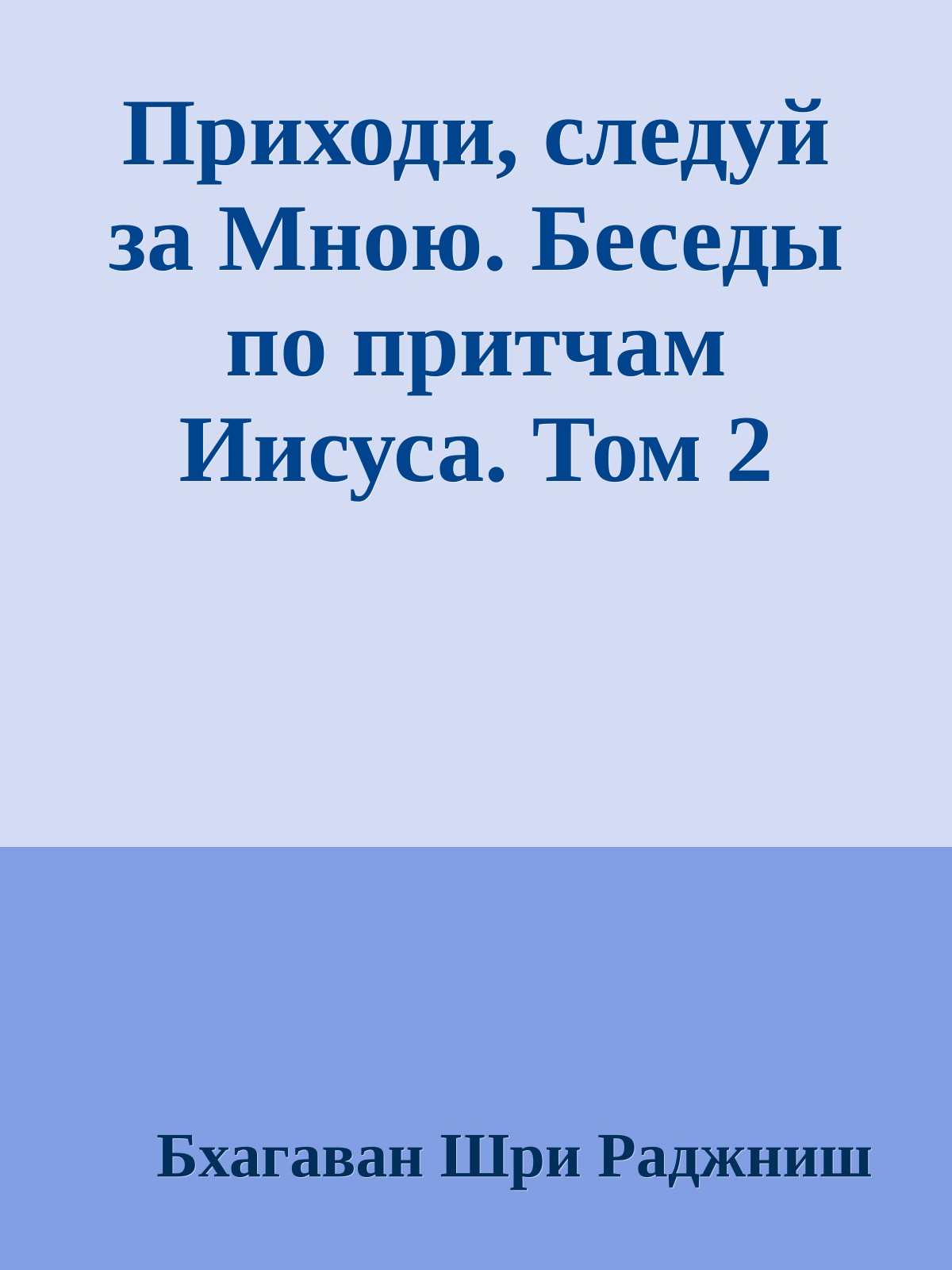 Приходи, следуй за Мною. Беседы по притчам Иисуса. Том 2