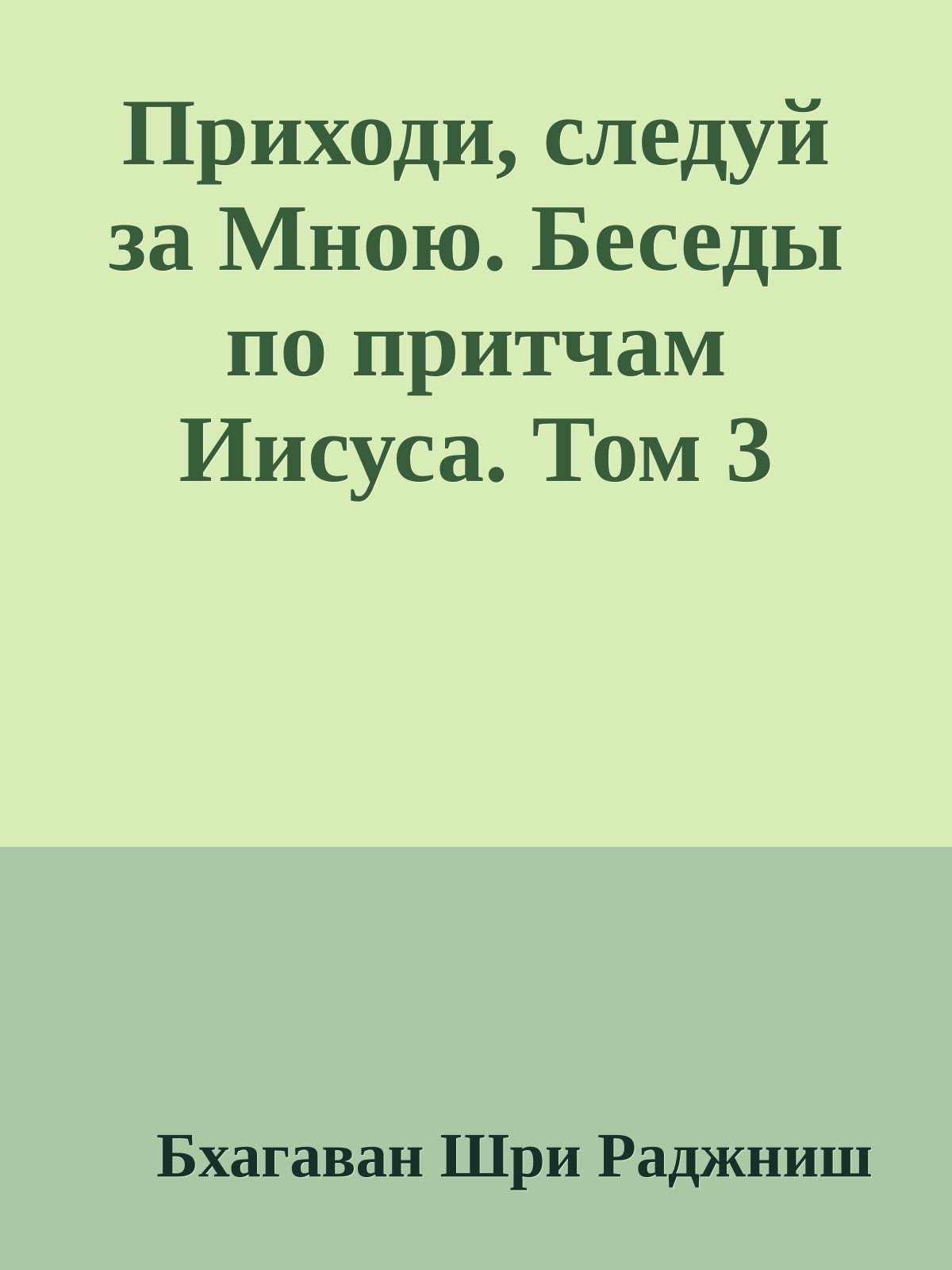 Приходи, следуй за Мною. Беседы по притчам Иисуса. Том 3