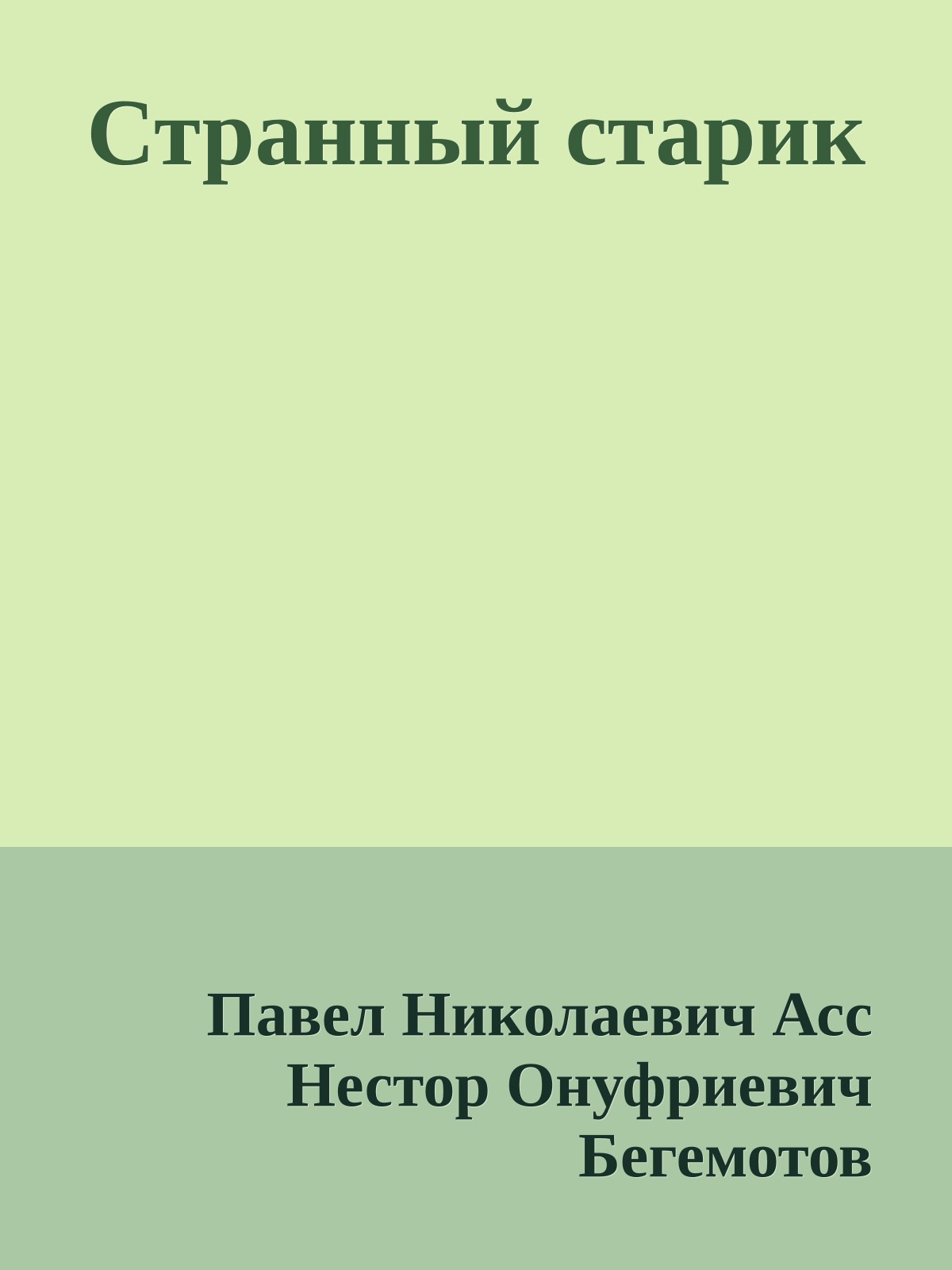 Странный старик