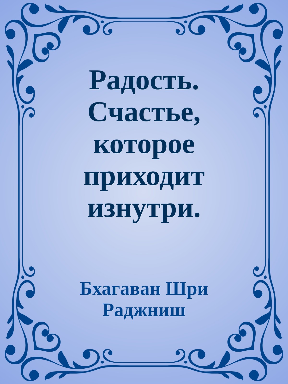 Радость. Счастье, которое приходит изнутри.