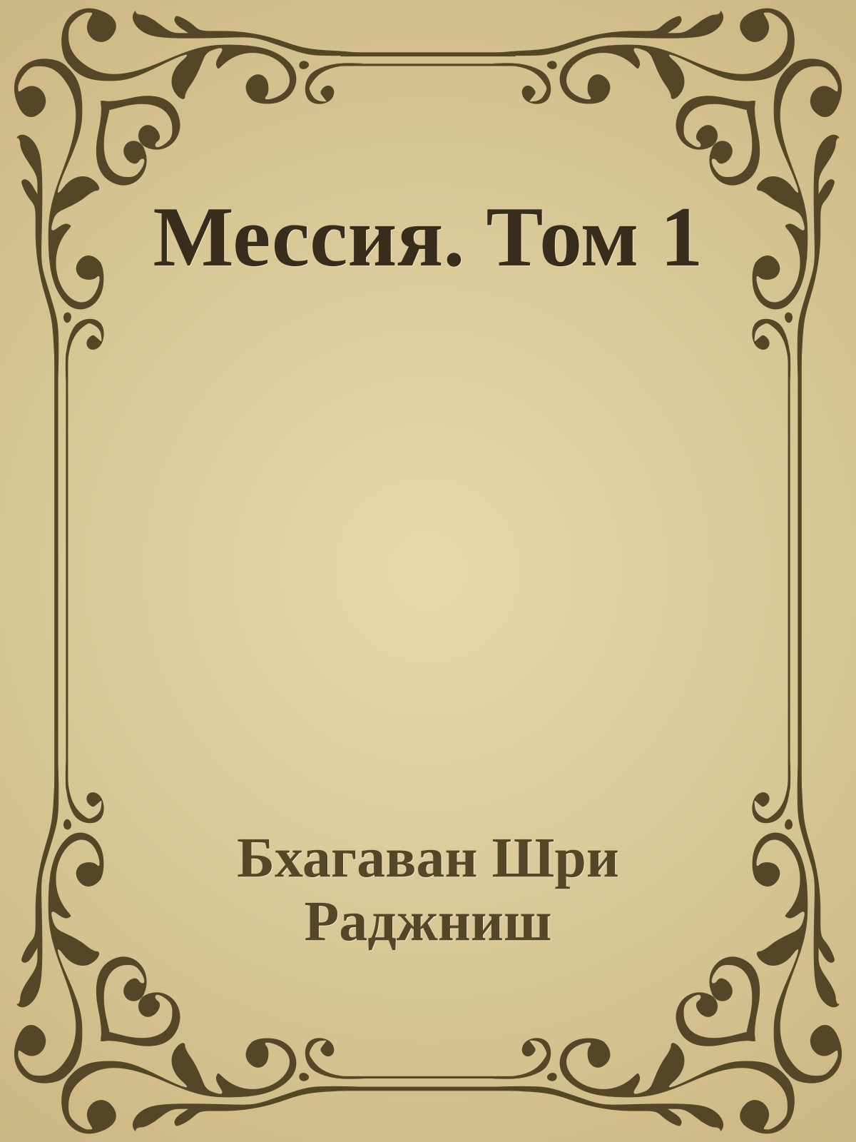 Мессия. Том 1