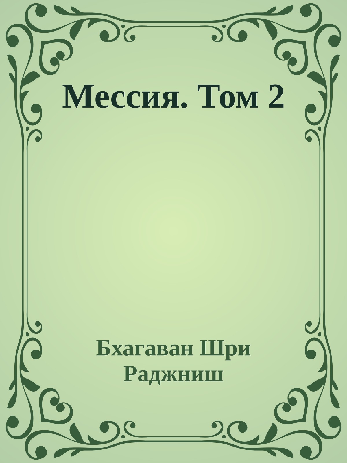 Мессия. Том 2