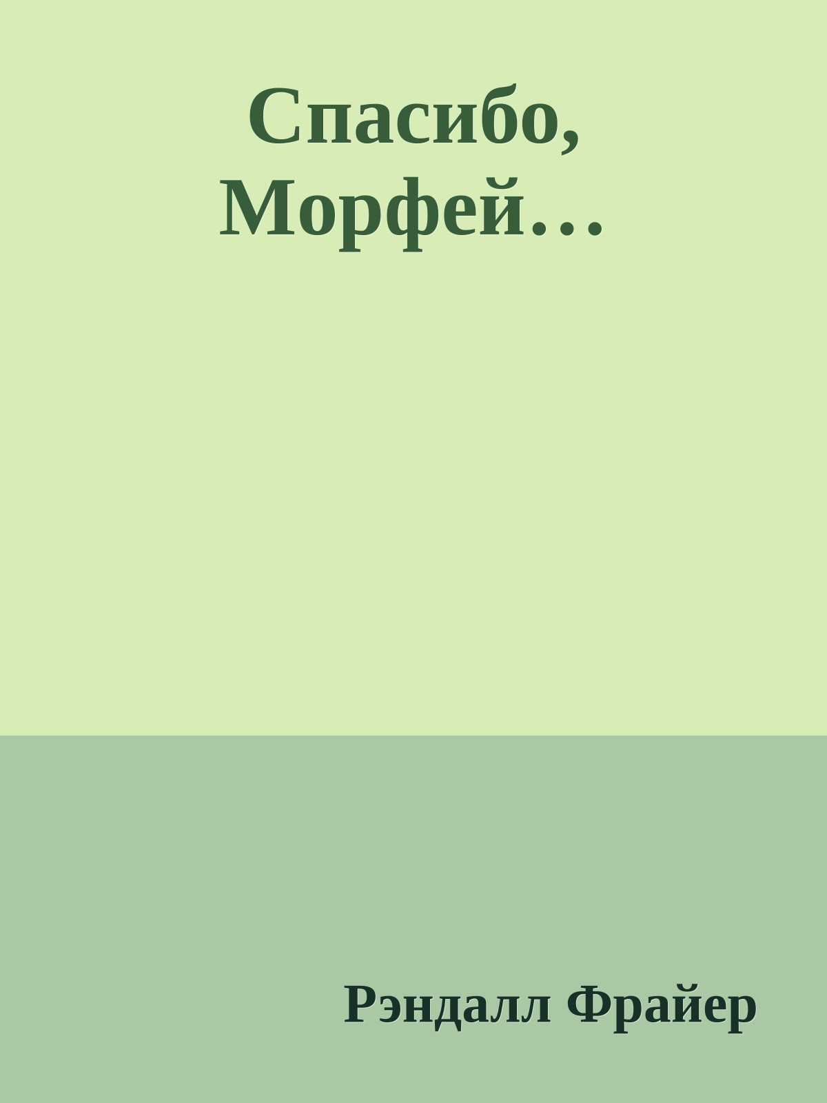 Спасибо, Mоpфей…