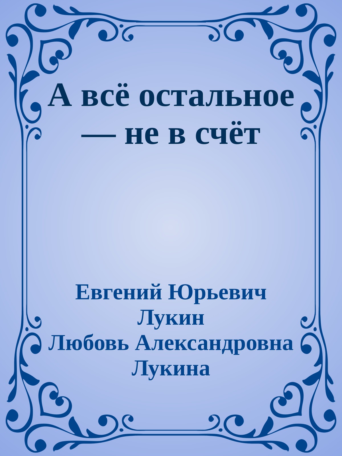 А всё остальное — не в счёт