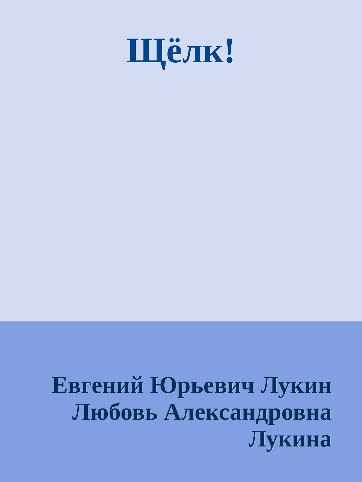 Щёлк!