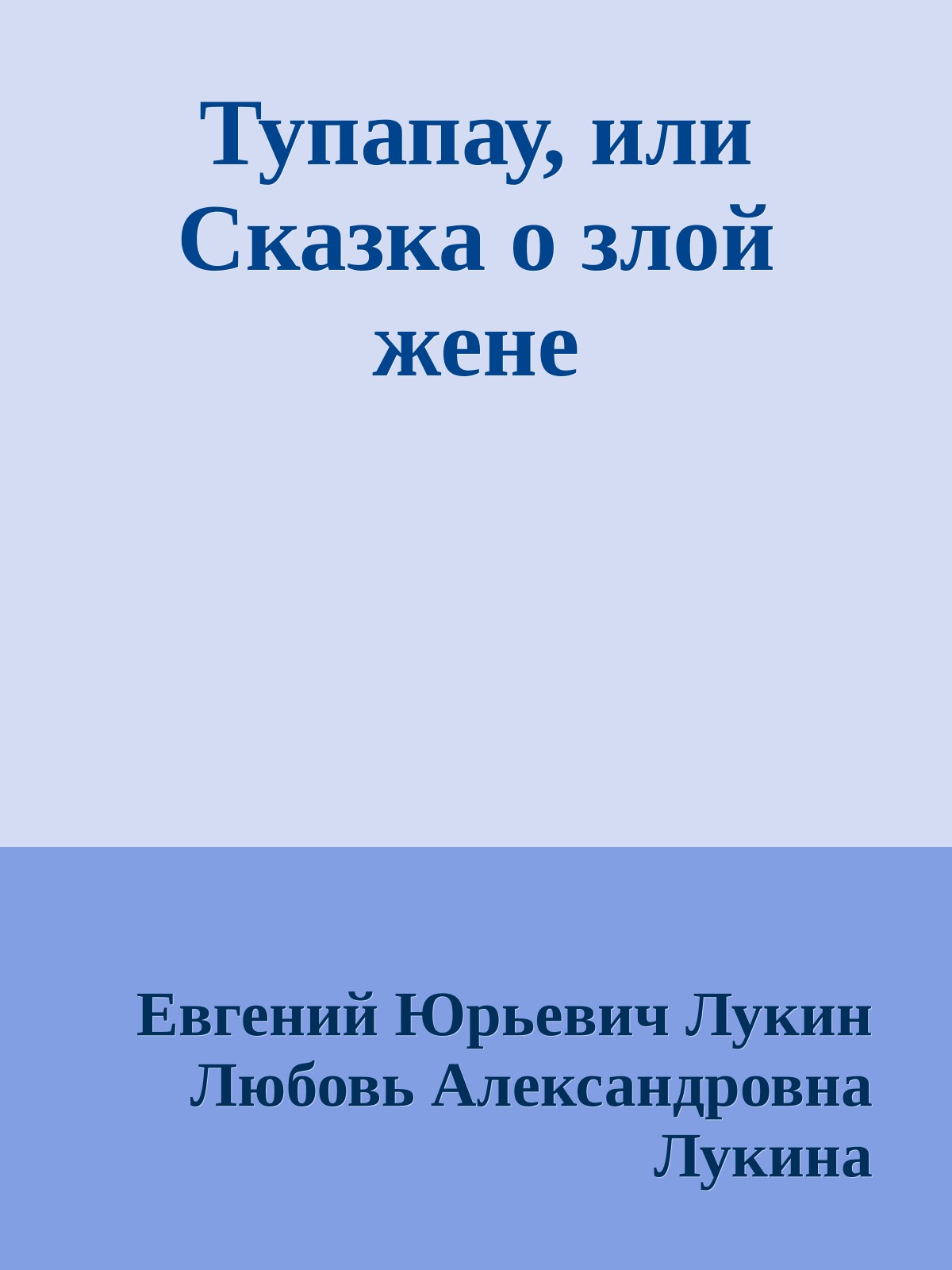 Тупапау, или Сказка о злой жене