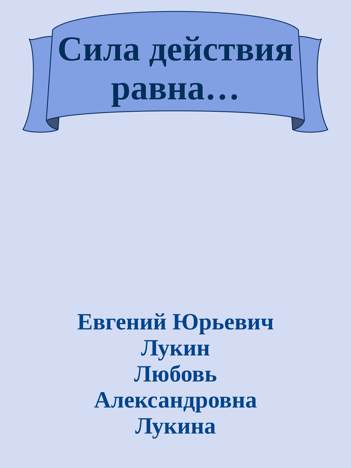 Сила действия равна…