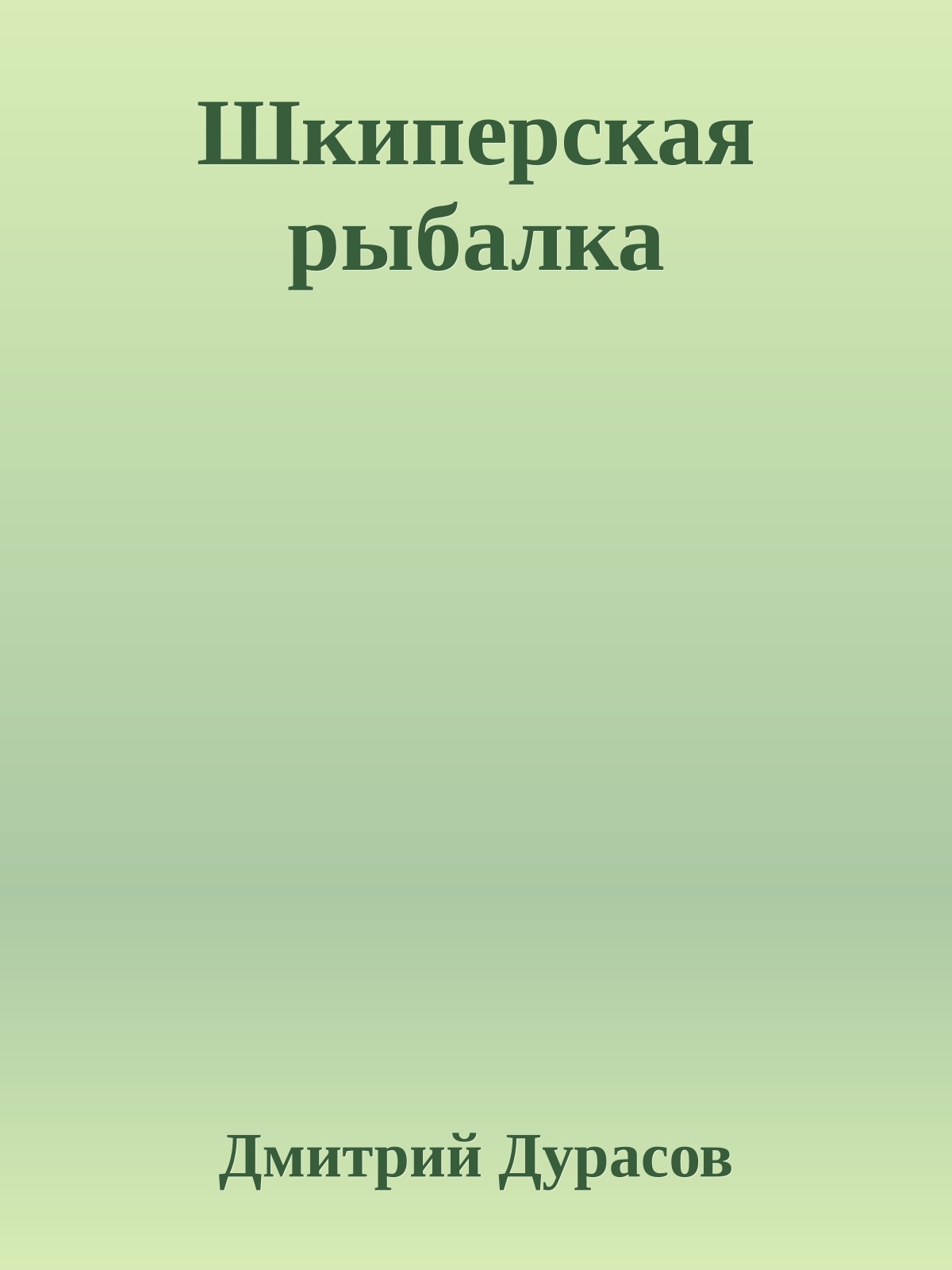 Шкиперская рыбалка