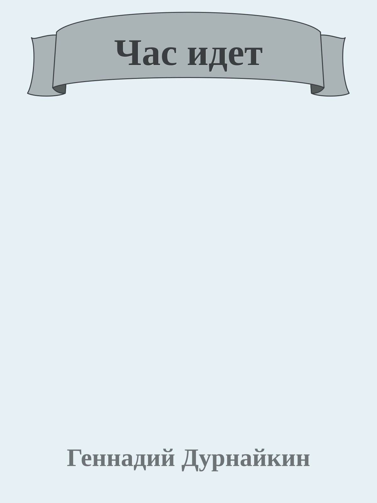 Час идет