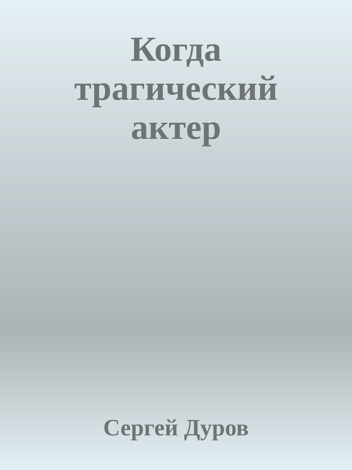 Когда трагический актер