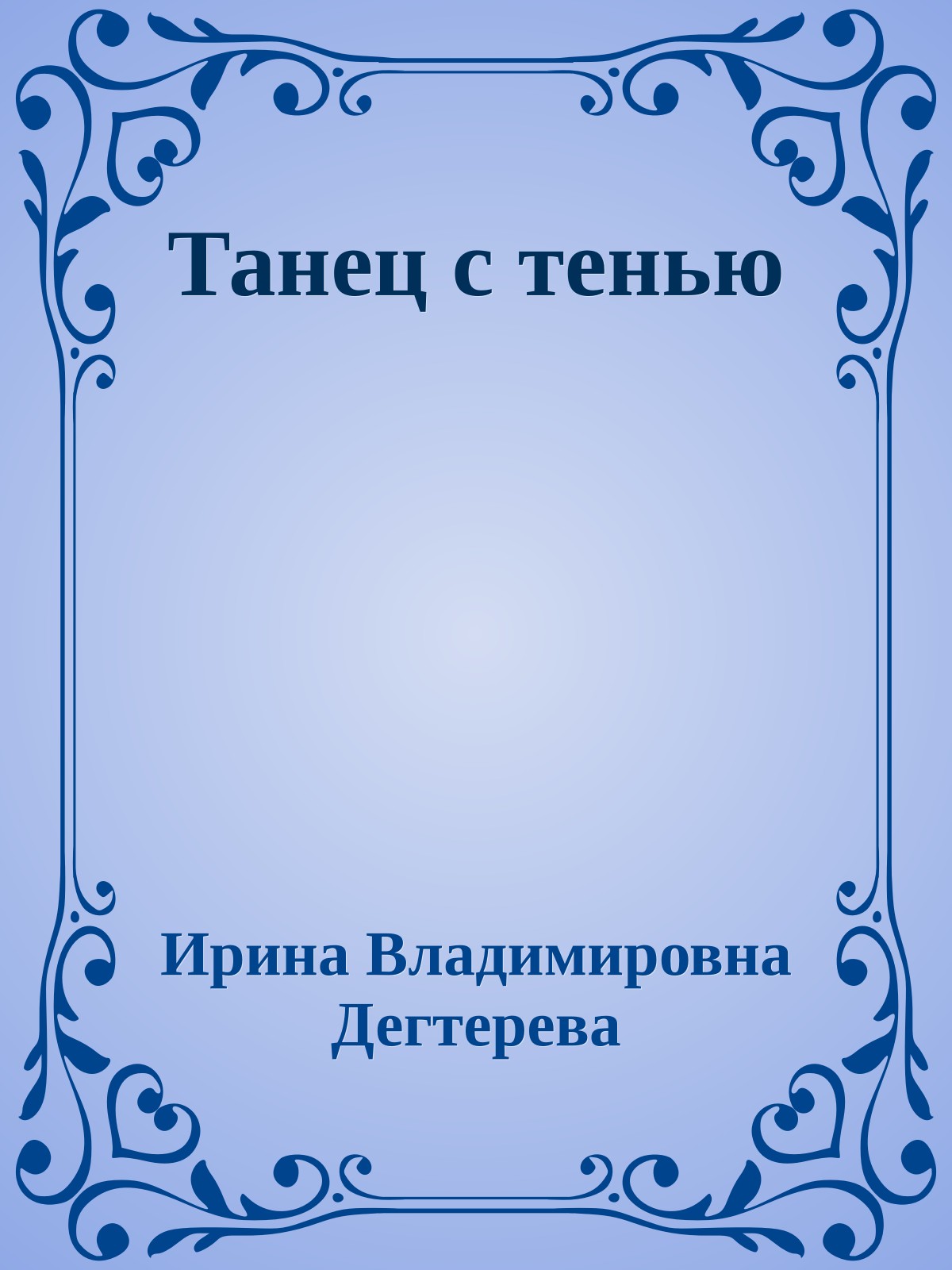 Танец с тенью