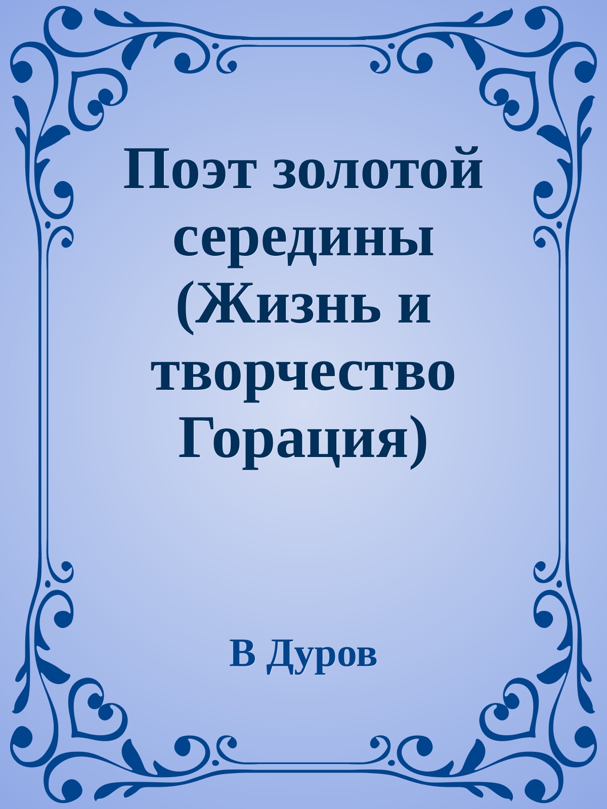 Поэт золотой середины (Жизнь и творчество Горация)