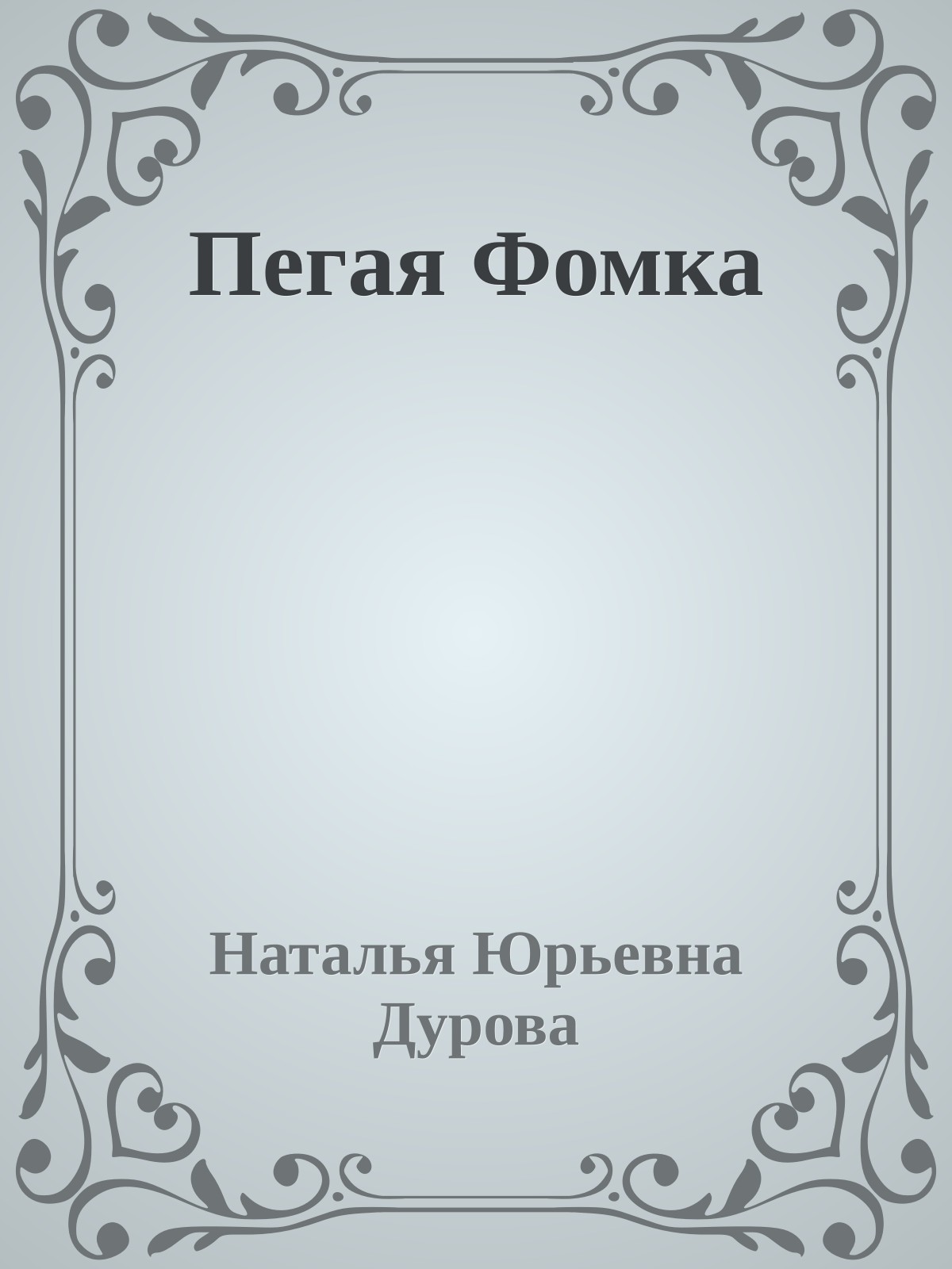 Пегая Фомка