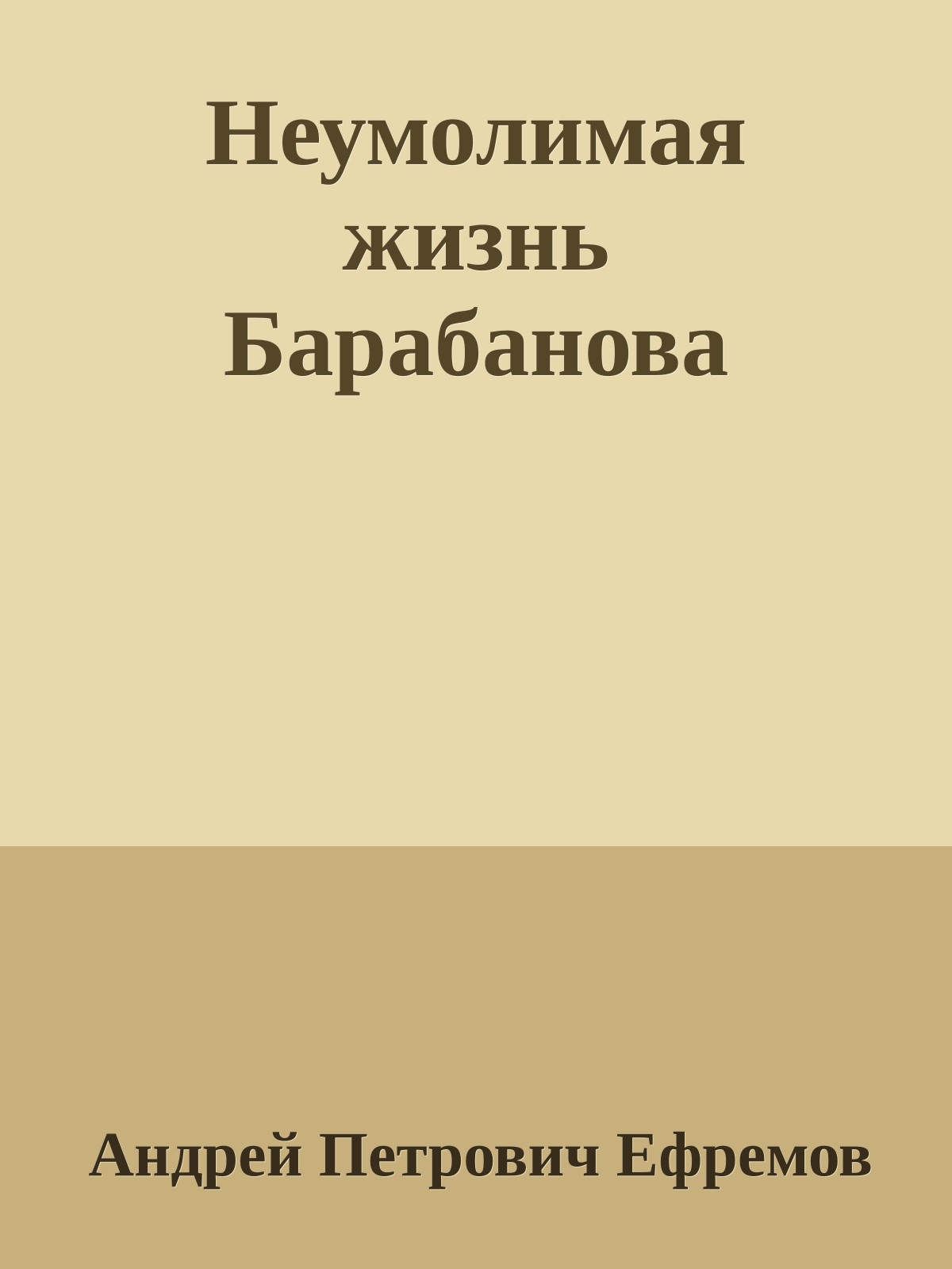 Неумолимая жизнь Барабанова
