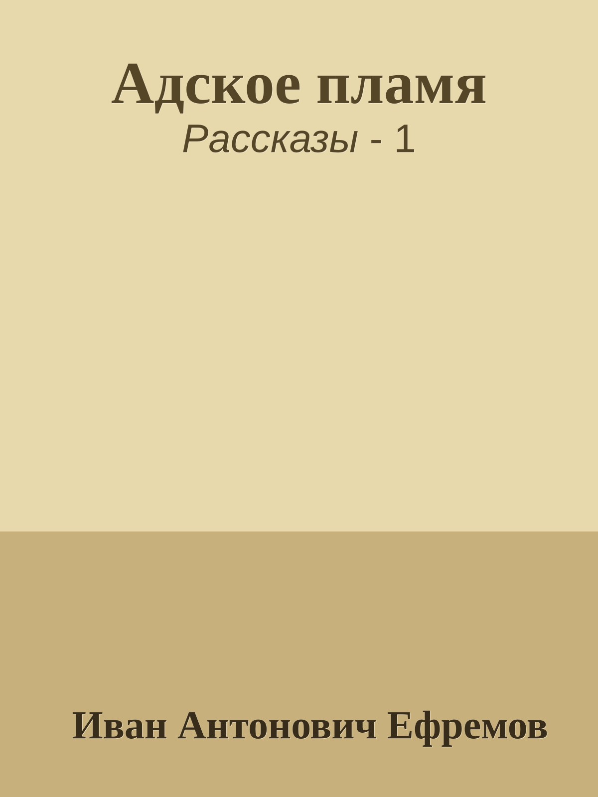 Адское пламя