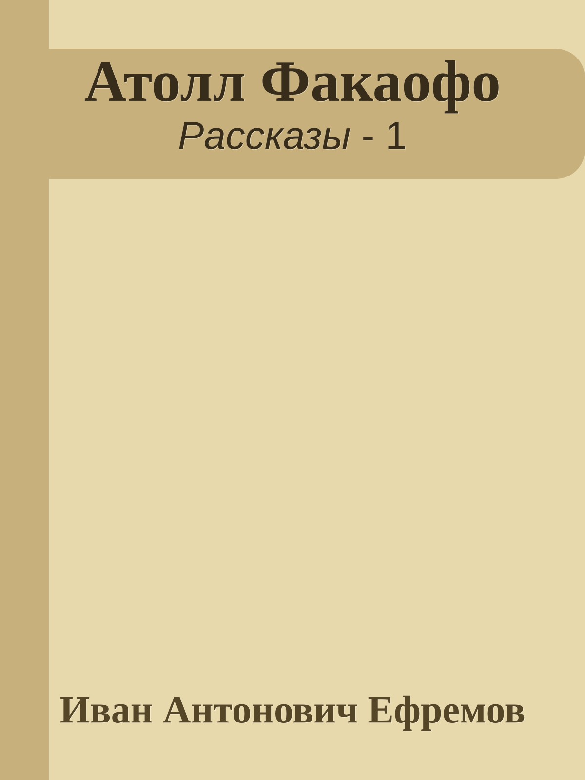 Атолл Факаофо