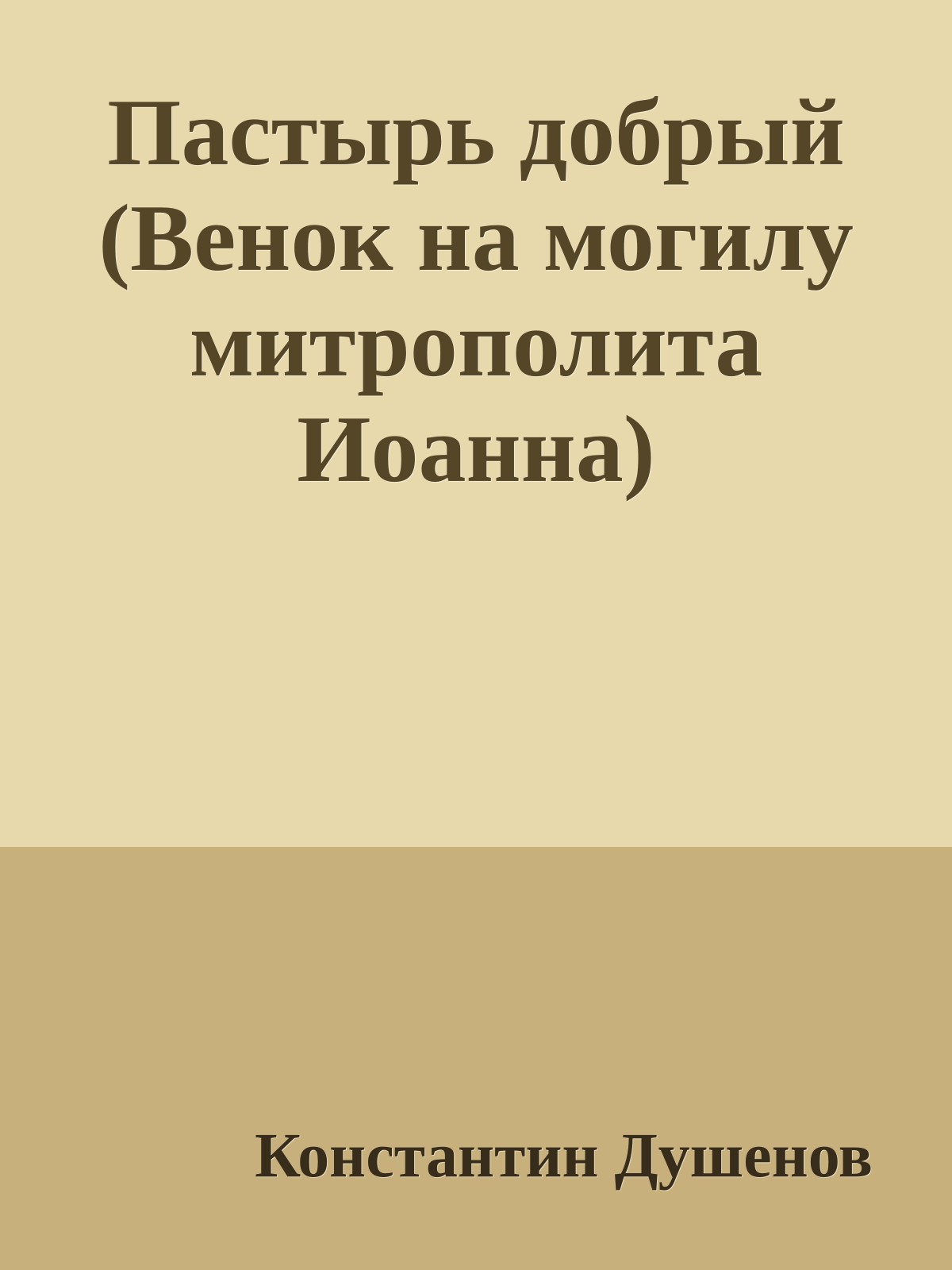 Пастырь добрый (Венок на могилу митрополита Иоанна)