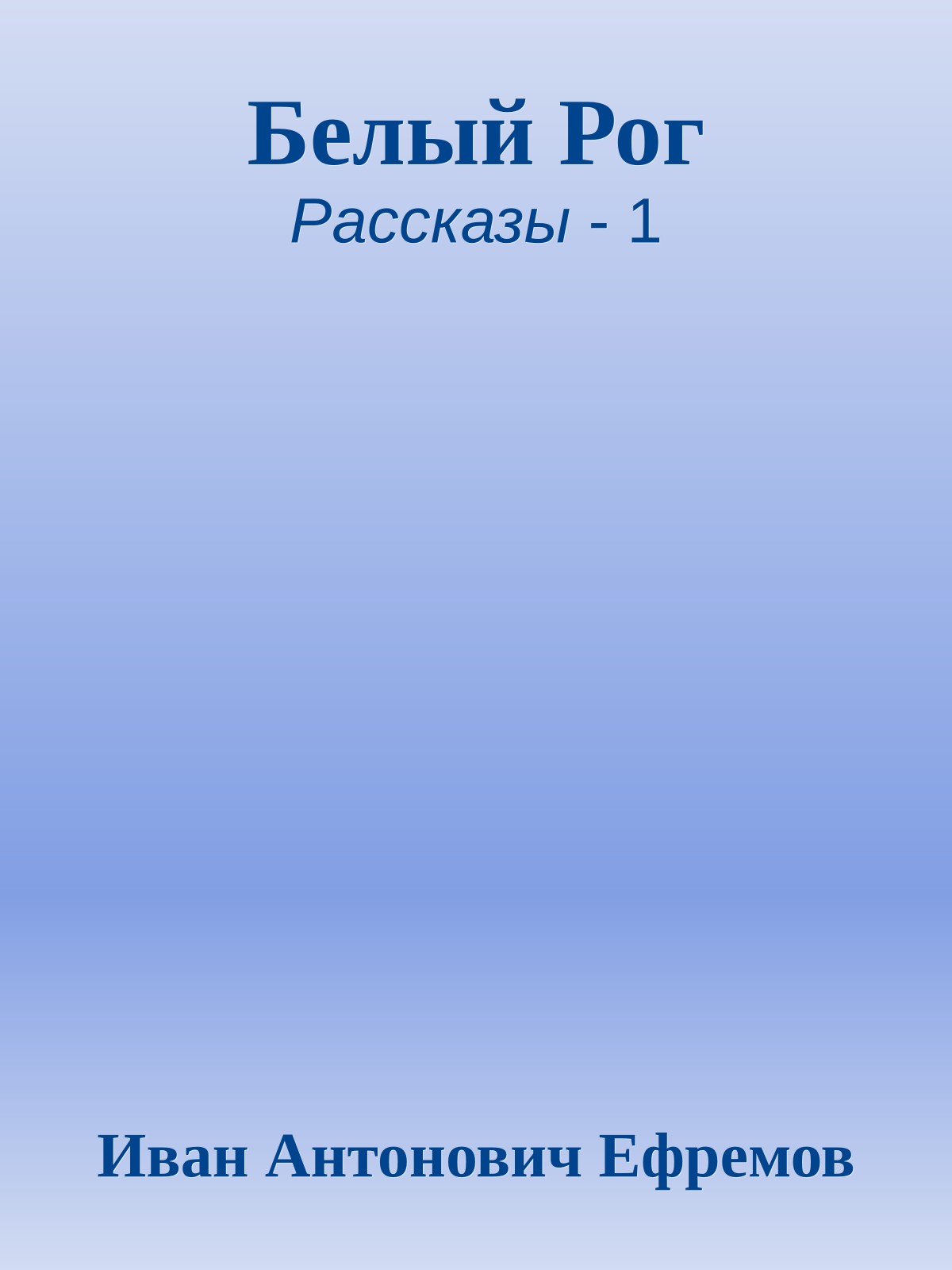 Белый Рог