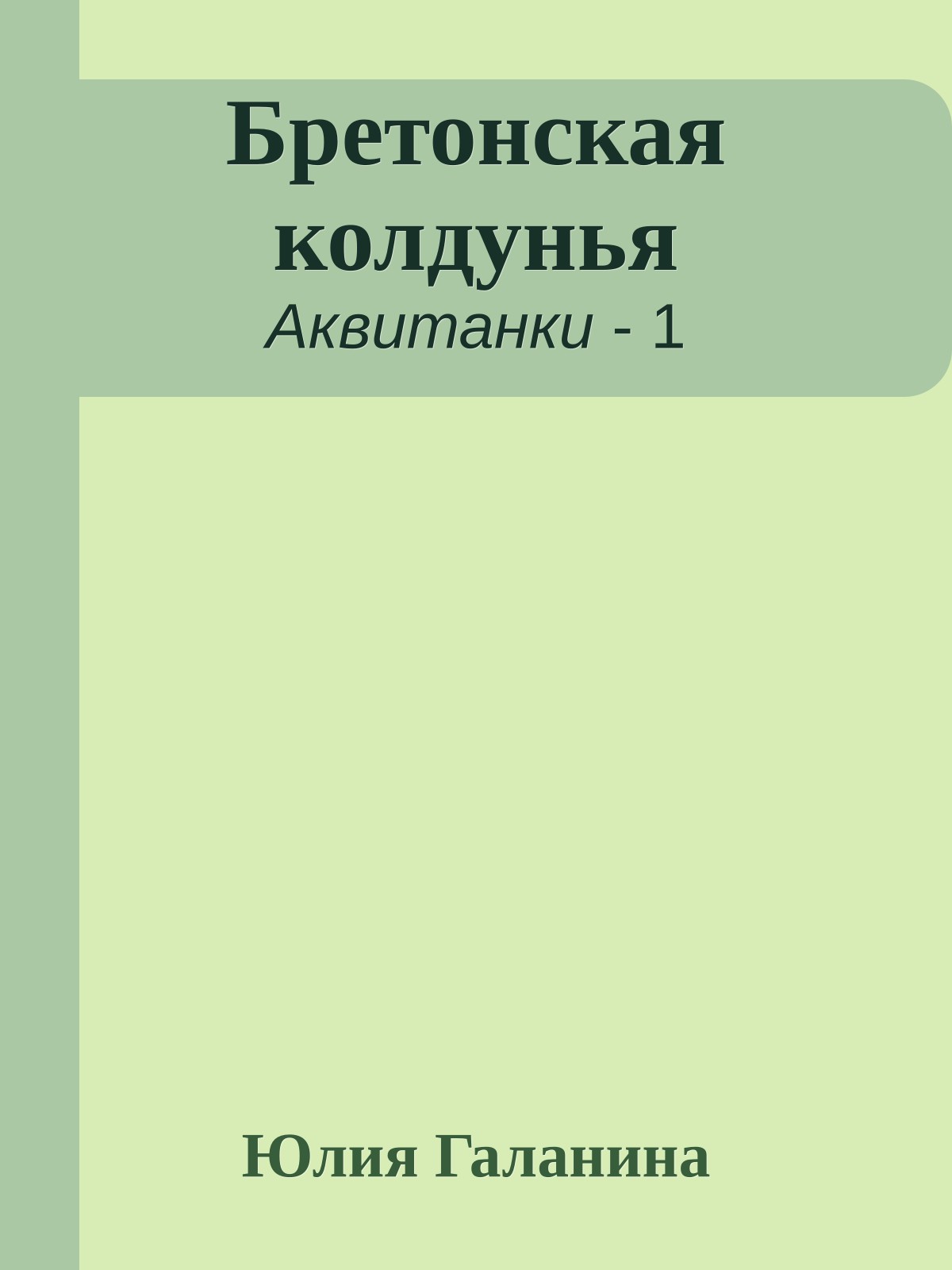 Бретонская колдунья