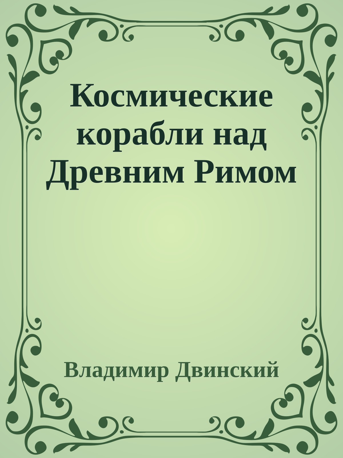 Космические корабли над Древним Римом