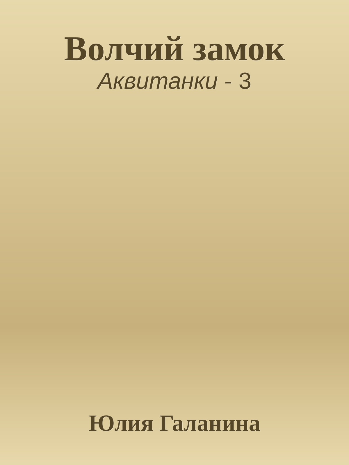 Волчий замок