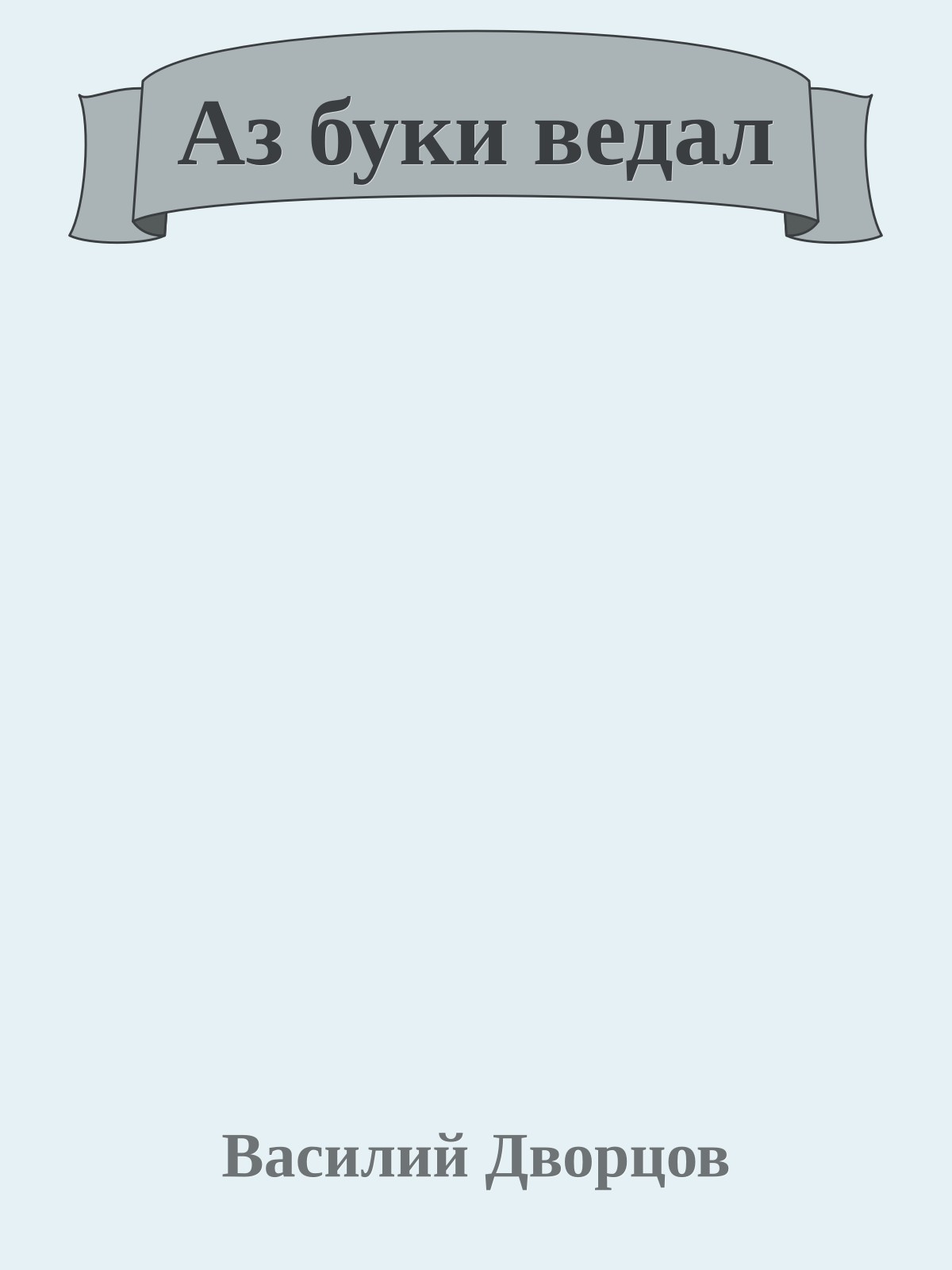 Аз буки ведал