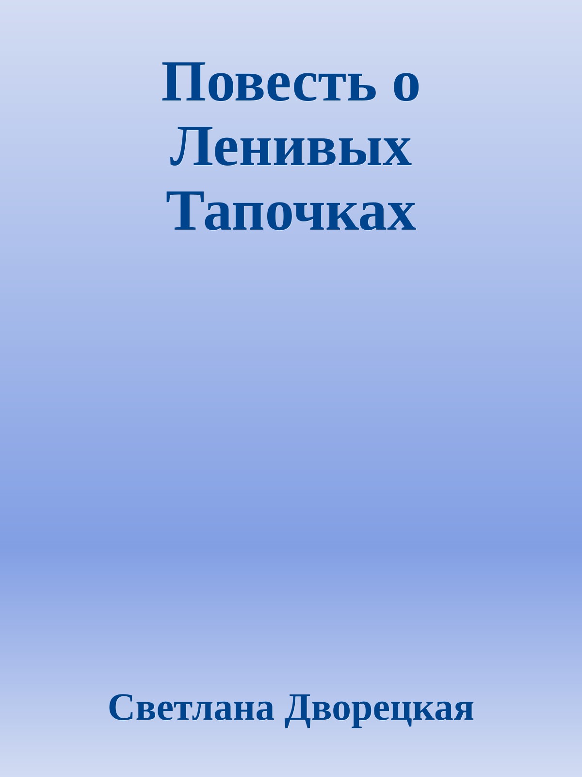 Повесть о Ленивых Тапочках