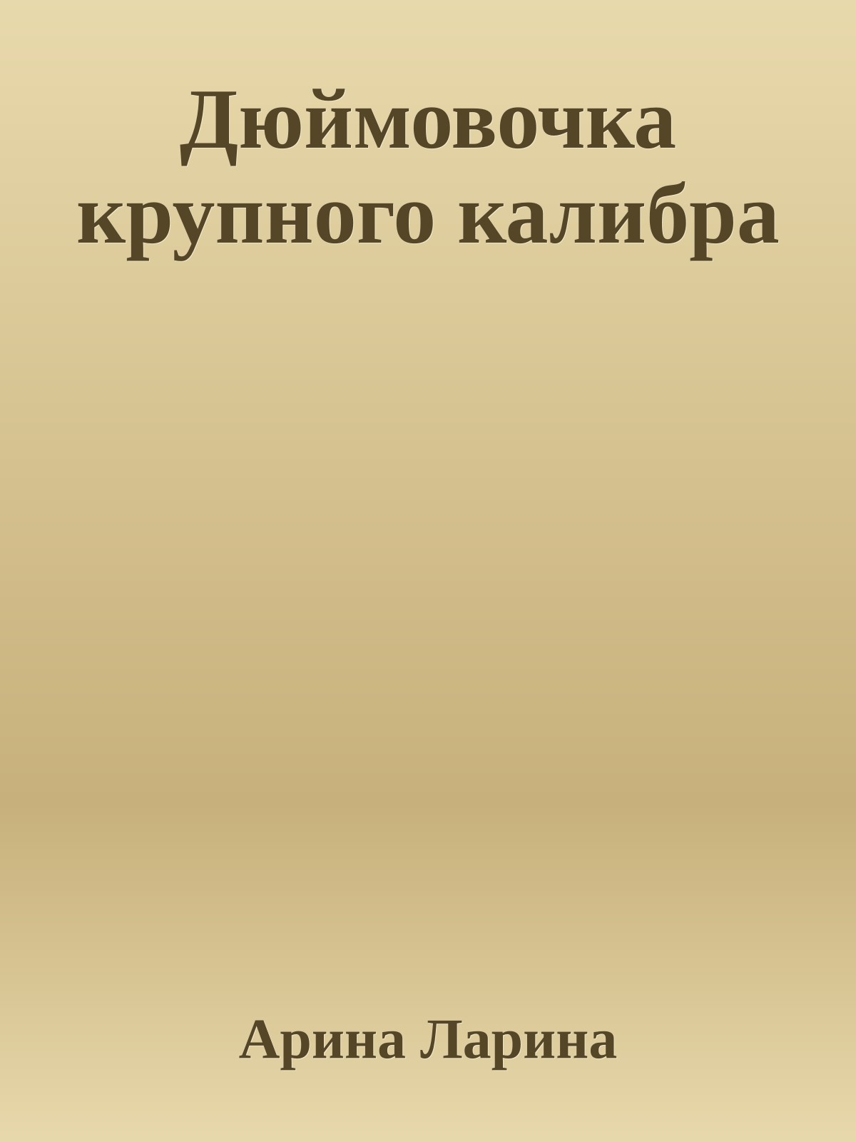 Дюймовочка крупного калибра