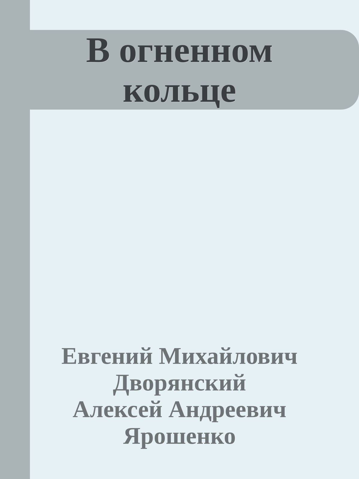 В огненном кольце