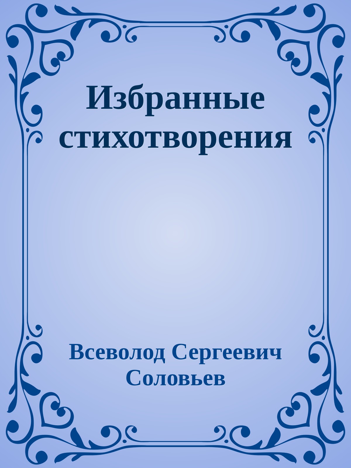 Избранные стихотворения