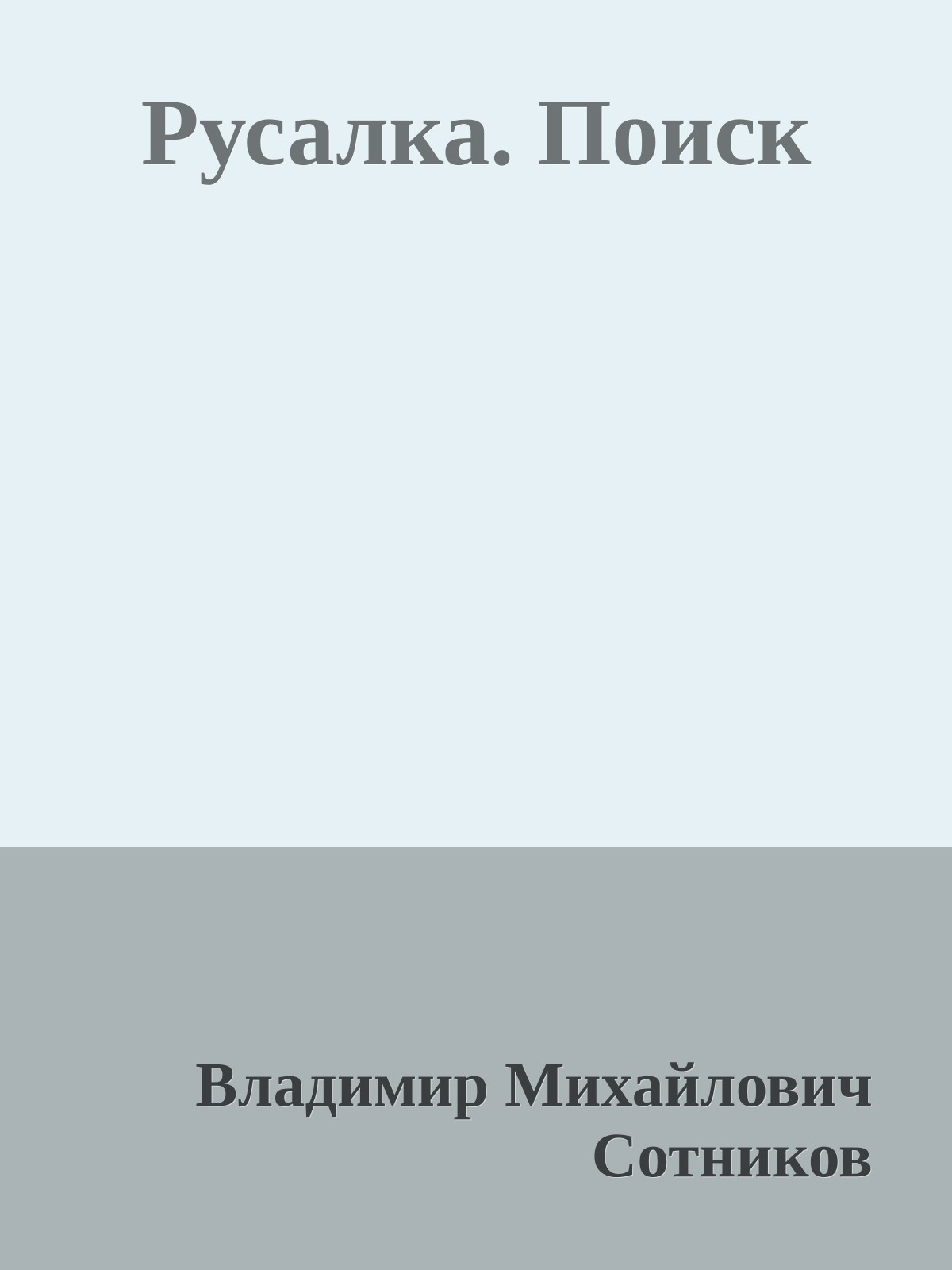 Русалка. Поиск
