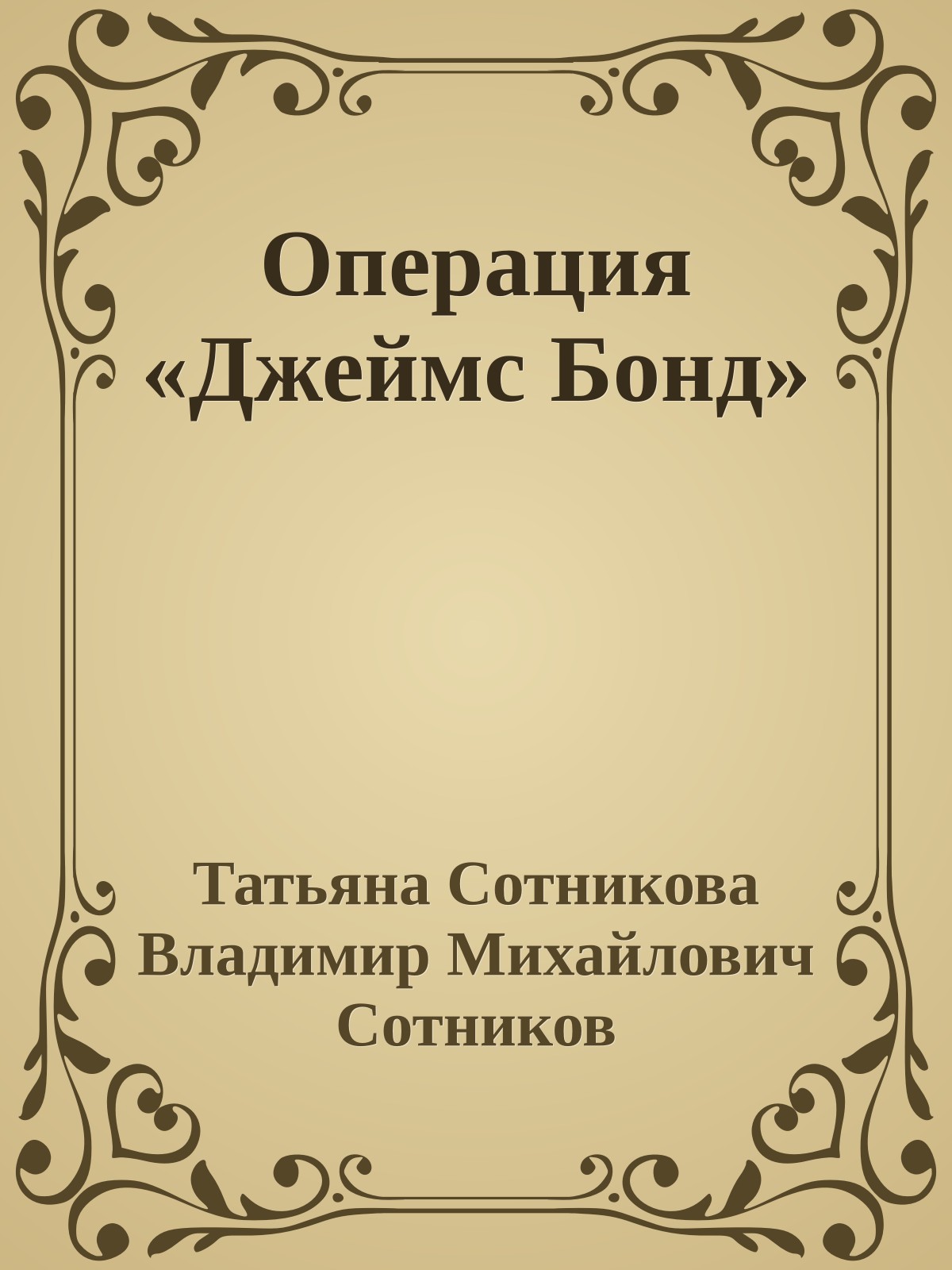 Операция «Джеймс Бонд»