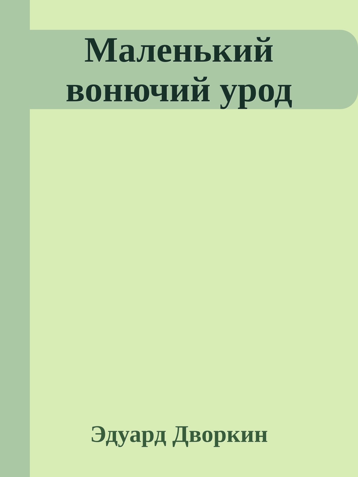 Маленький вонючий урод