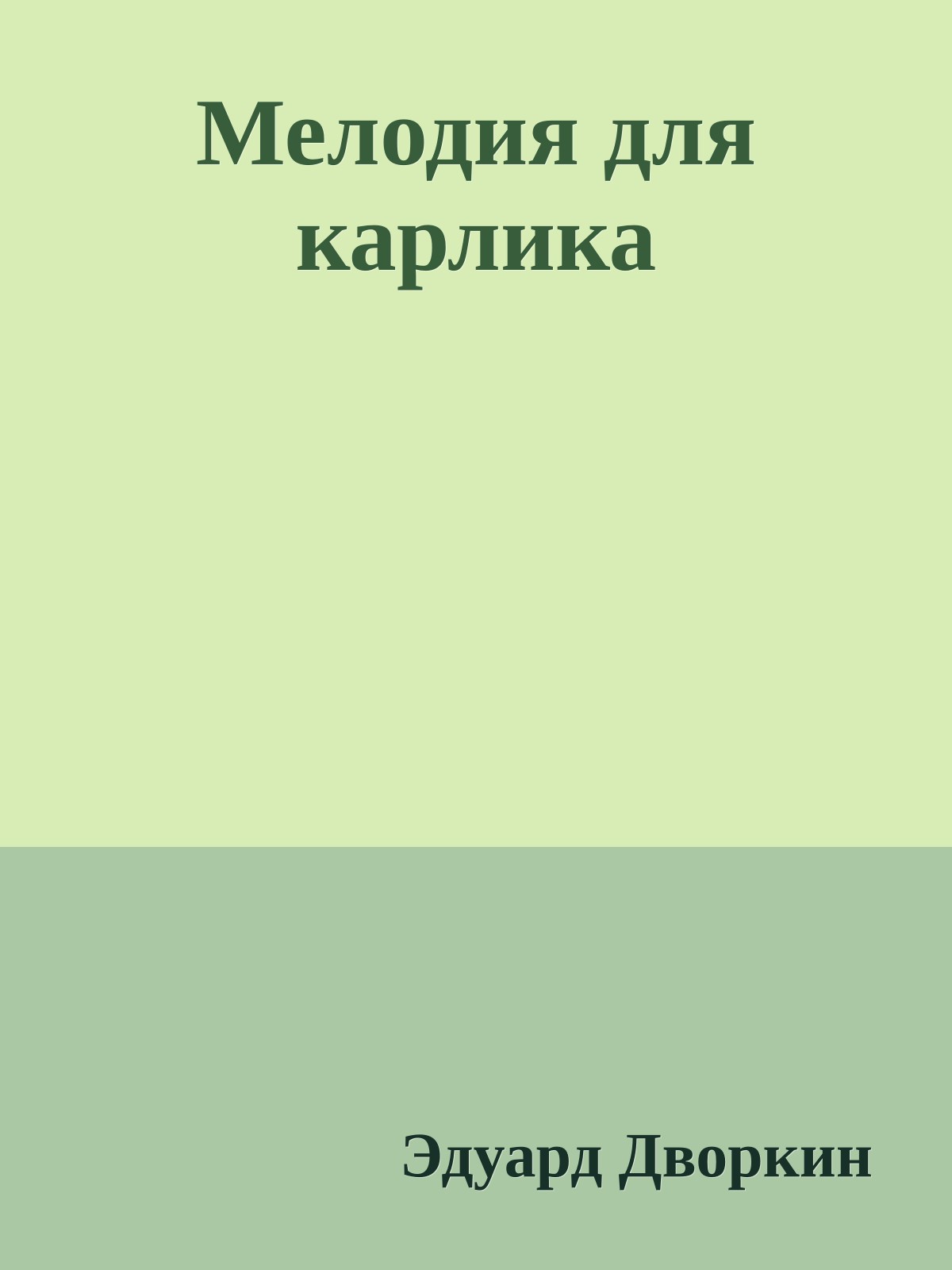 Мелодия для карлика