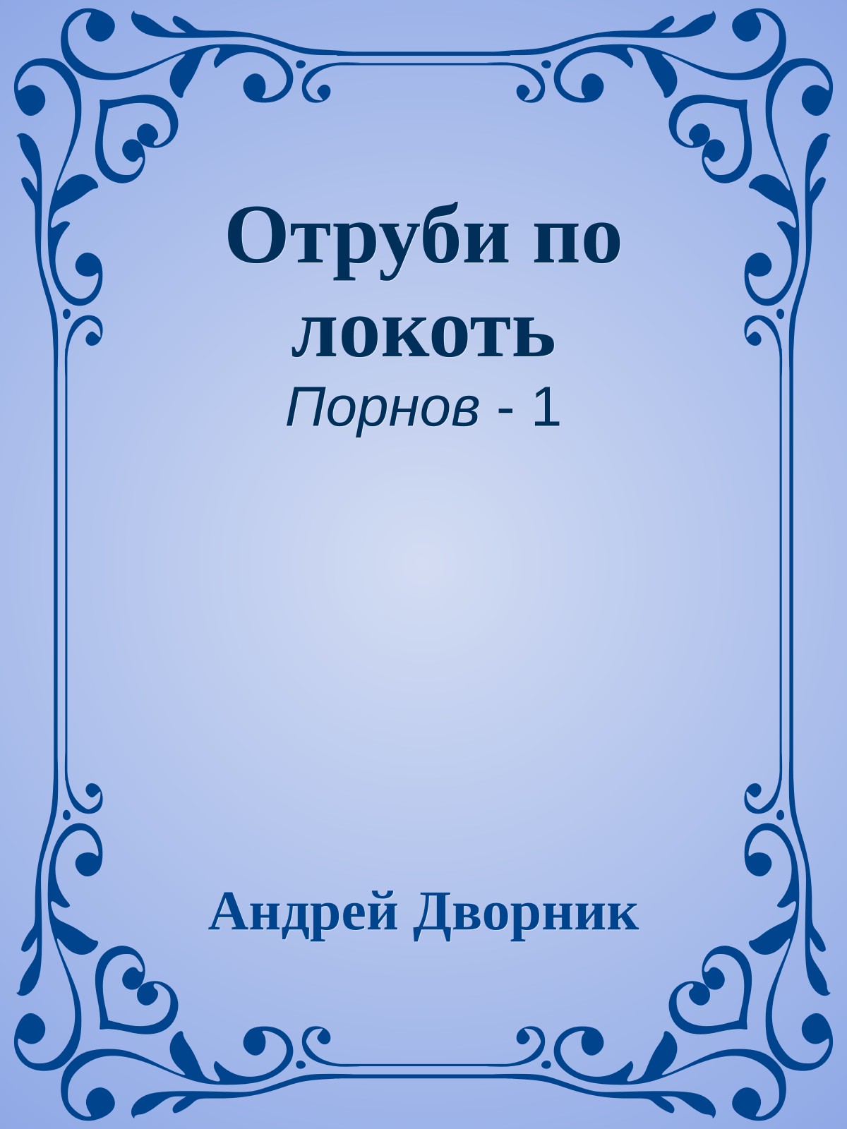 Отруби по локоть